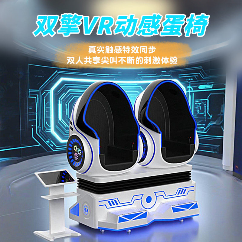 大型感统游乐智能心理运动宣泄放松减压设备双擎VR动感蛋椅