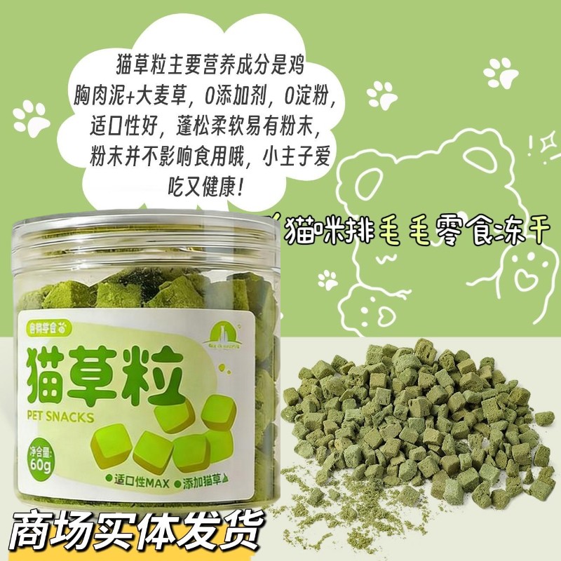 猫咪冻干猫草鲜肉颗粒罐装