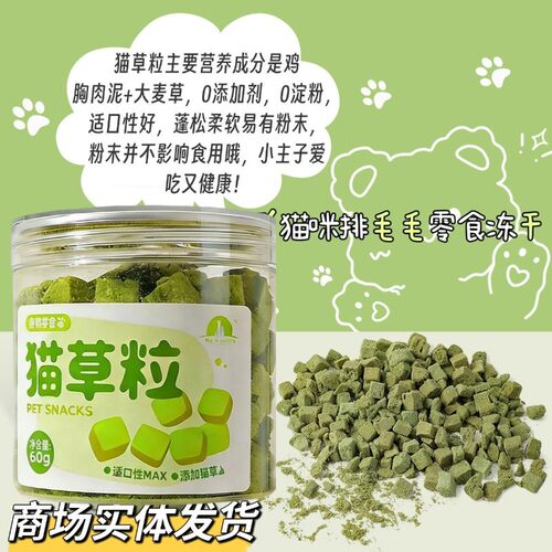 猫咪冻干猫草鲜肉颗粒罐装