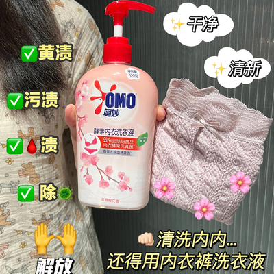 奥妙内衣内裤洗衣液专用抑菌除菌酵素清洗剂男女除菌去血渍清洗液