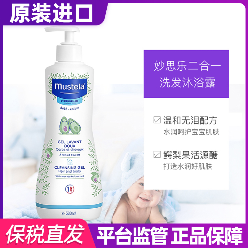 妙思乐Mustela洗发沐浴露二合一