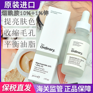 保税 The Ordinary10%烟酰胺+1%锌精华液提亮肤色美白控油淡斑