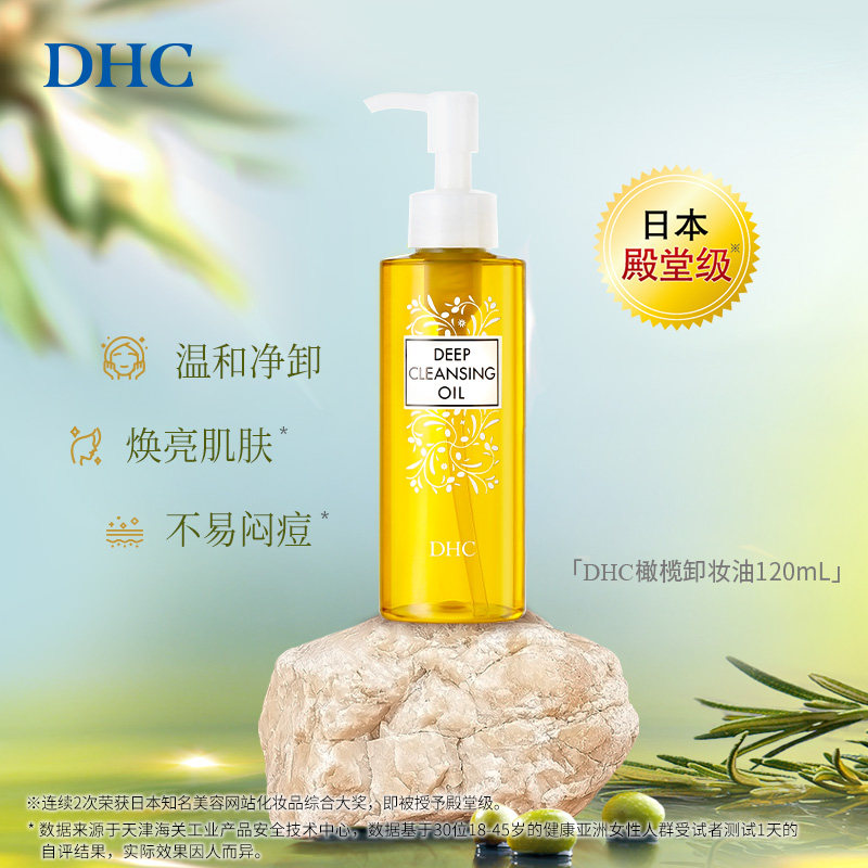 日本蝶翠诗DHC橄榄卸妆油温和以油养肤无泪配方乳化快卸妆油120ml