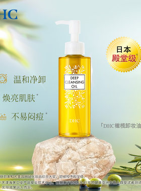 DHC卸妆油120ml乳化快温和卸妆