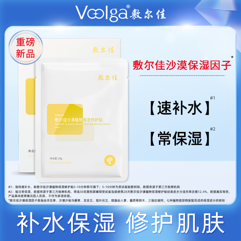 敷尔佳沙漠植物保湿修护贴面膜