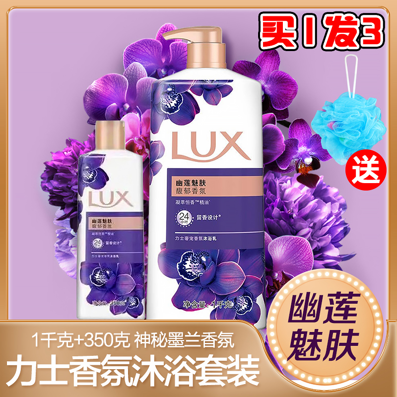 LUX/力士幽莲魅肤沐浴露持久留香