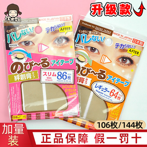 日本daiso大创双眼皮贴加量装