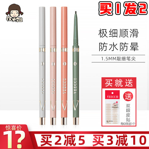 VEECCI唯资眼线胶笔液笔卧蚕极细