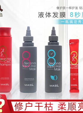 masil玛丝兰8秒发膜烫染修复干枯八秒柔顺护发素液体发膜洗发水女
