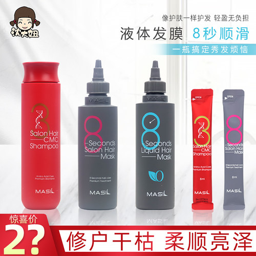 关注惊喜价！masil玛丝兰8秒发膜