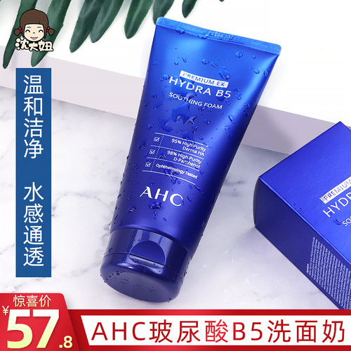 AHCB5洗面奶玻尿酸深层清洁