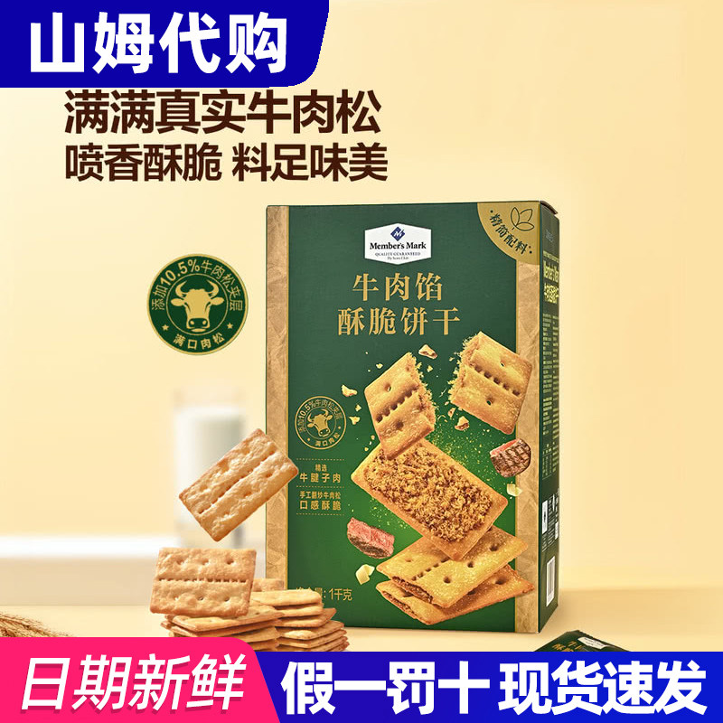 山姆代购 MM牛肉馅酥脆饼干牛腱子肉松膨化糕点心休闲零食早餐1kg