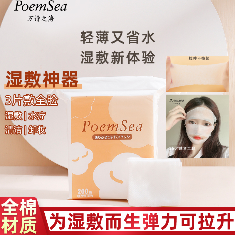 可拉伸湿敷棉日本湿敷棉poemsea