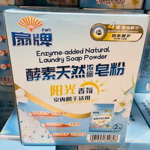 山姆代购扇牌酵素天然浓缩皂粉(阳光香氛)除菌除渍柔顺家用洗衣粉