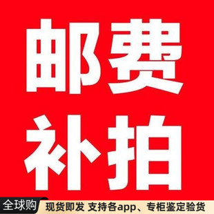 上鉆宝贝请勿删除运费补拍0