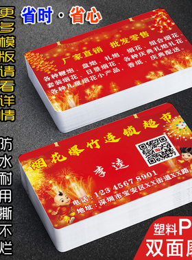 烟花爆竹礼花名片制作定制定订做磨砂PVC防水春节鞭炮超市店节日