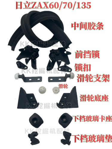 挖掘机配件 日立ZAX60/70/135前挡锁 玻璃滑轮支架 胶条 玻璃锁