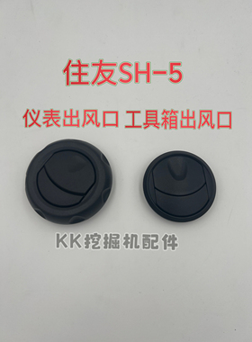 住友210A5 240-5 350A5 凯斯210B 240工具箱空调出风口挖掘机配件