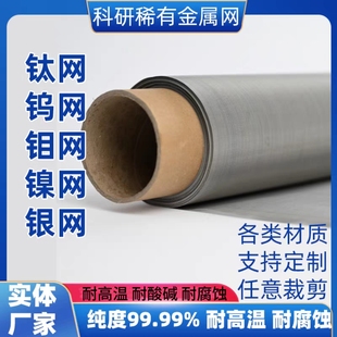 钛网纯镍网钼网钨网银网铝网铜网哈氏合金网钛板网镍板网实验室用