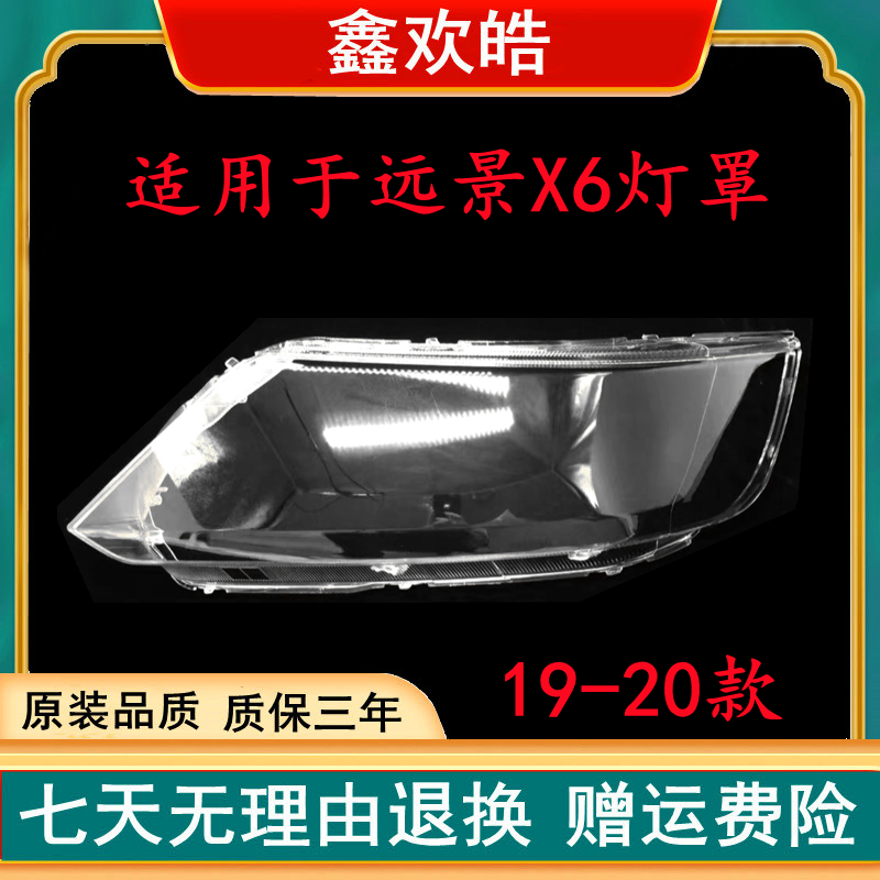 适用于远景X6大灯罩19/20款新款SUV前灯壳灯面外壳后壳底座尾灯罩