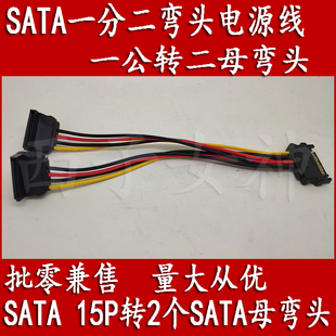 SATA转双sata电源线 一分二弯头15P公转双SATA母反弯