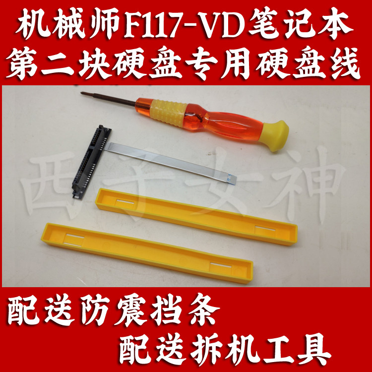 海尔机械师F117-VB、F117-VD笔记本硬盘线排线硬盘接口拆机工具图片