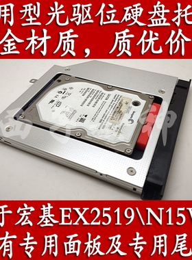 宏基宏碁ACER EX2519 ES1-531 N15W4笔记本专用光驱位硬盘托架