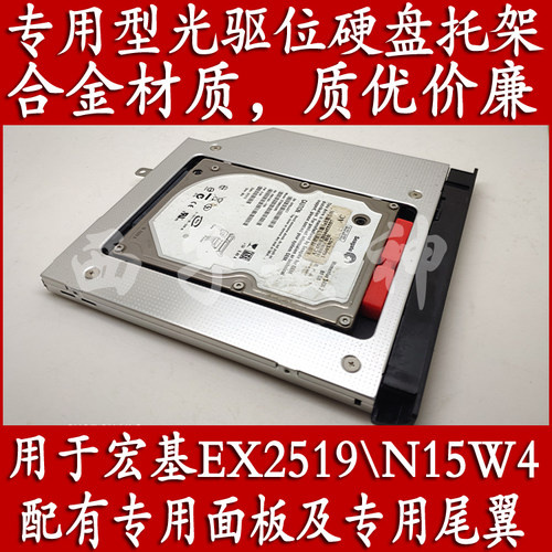 宏基宏碁ACER EX2519 ES1-531 N15W4笔记本专用光驱位硬盘托架