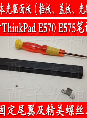 联想THINKPAD E570 C E575笔记本光驱面板档板盖板送固定架尾翼