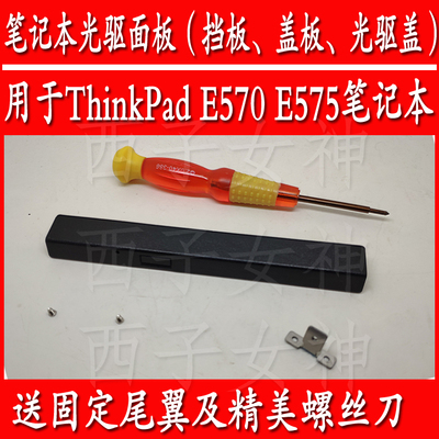 联想THINKPAD E570 C E575笔记本光驱面板档板盖板送固定架尾翼