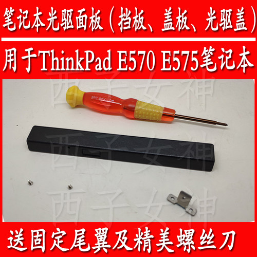 联想THINKPAD E570 C E575笔记本光驱面板档板盖板送固定架尾翼