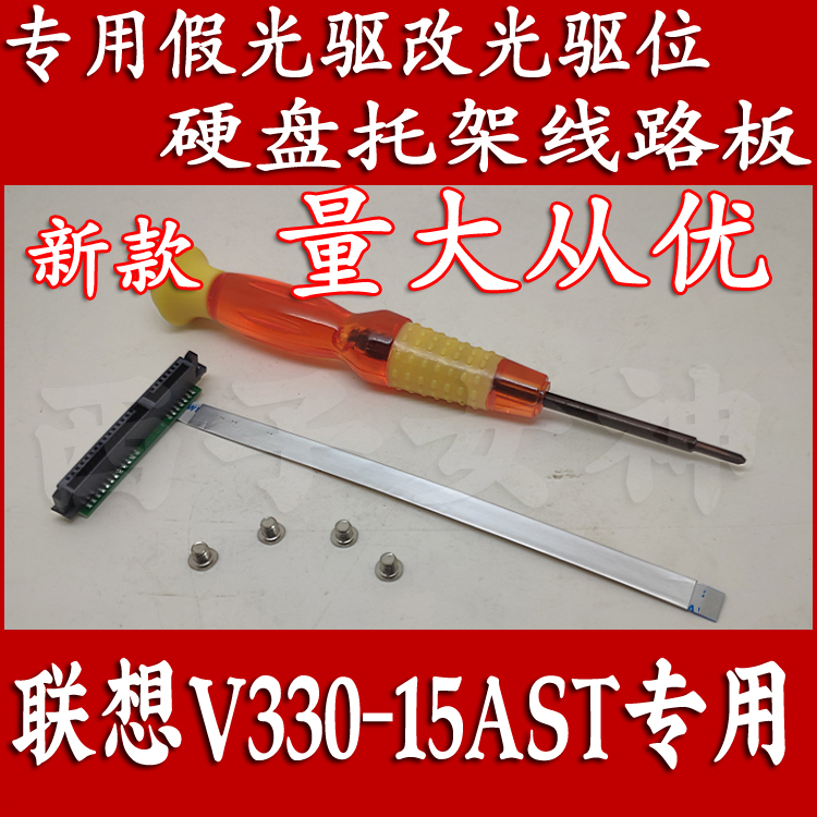联想lenovo V330-15AST专用假光驱改光驱位硬盘线路板带10针排线
