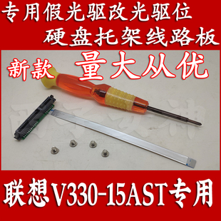 联想lenovo V330-15AST专用假光驱改光驱位硬盘线路板带10针排线