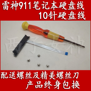雷神911-M5a、911-T5、911-F1B笔记本电脑硬盘线排线硬盘线硬盘