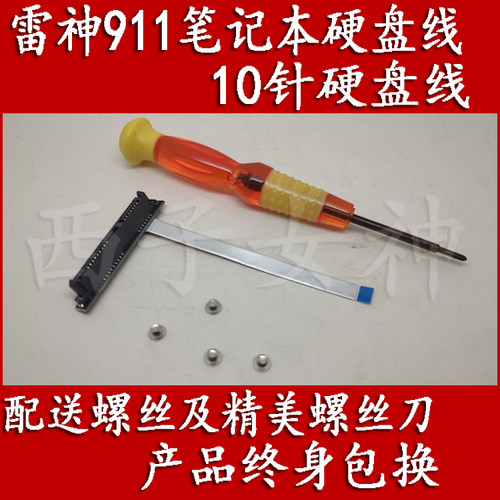 雷神911-M5ta TARGA-T6C 雷神G8000M硬盘线硬盘排线送工具