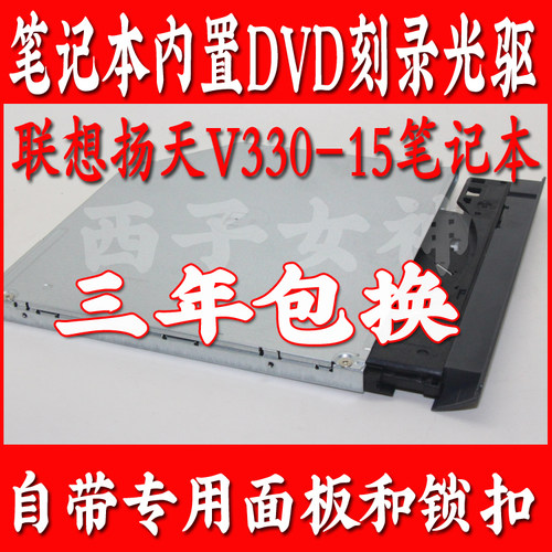 联想杨天V330-15IGM专用笔记本内置光驱内置DVD刻录机含面板锁扣