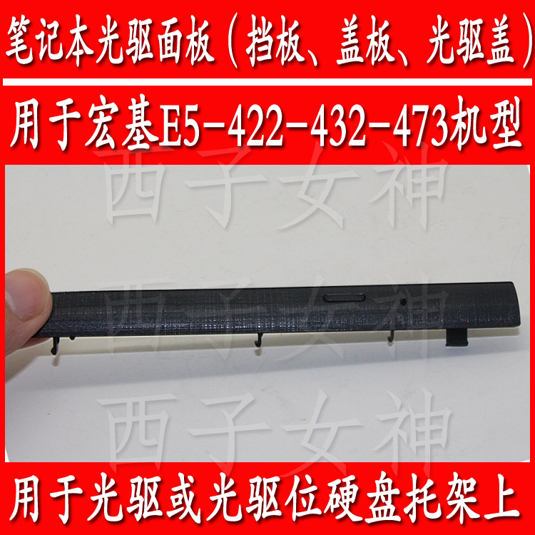 宏碁宏基ACER N15C1 TMP248笔记本光驱面板档板盖板