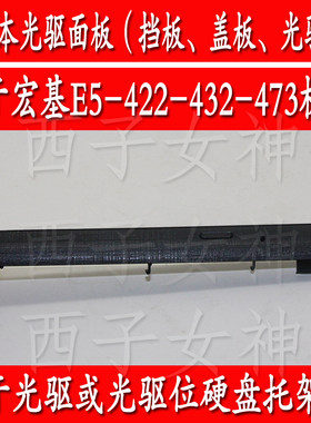 宏碁宏基E5-422G E5-432 E5-473G K4000光驱面板光驱托架档板盖板