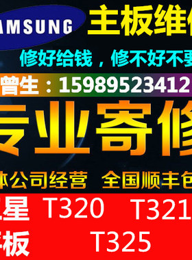 维修三星平板电脑T320 T325主板硬件 换电池T321显示屏总成TP触摸