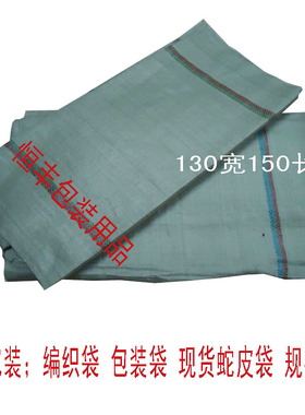 130x150cm灰白色编织袋 蛇皮袋 包装袋 打包袋 快递物流袋 包裹袋