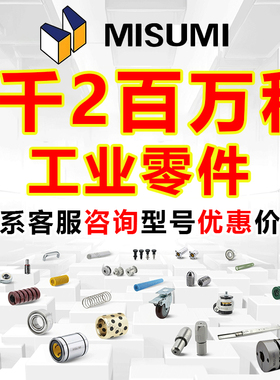MISUMI米思米联轴器轴承定位销钉衬套弹簧工业品加工型号FA零部件