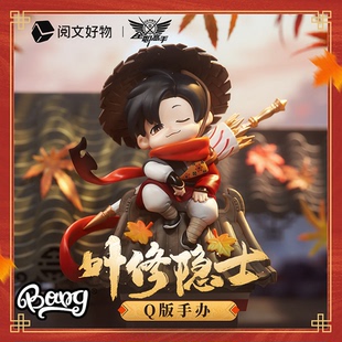 【Bang】现货 阅文好物 全职高手叶修隐士 Q版手办卡通摆件礼物