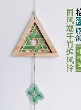 三角形竹编风铃材料包高端团建
