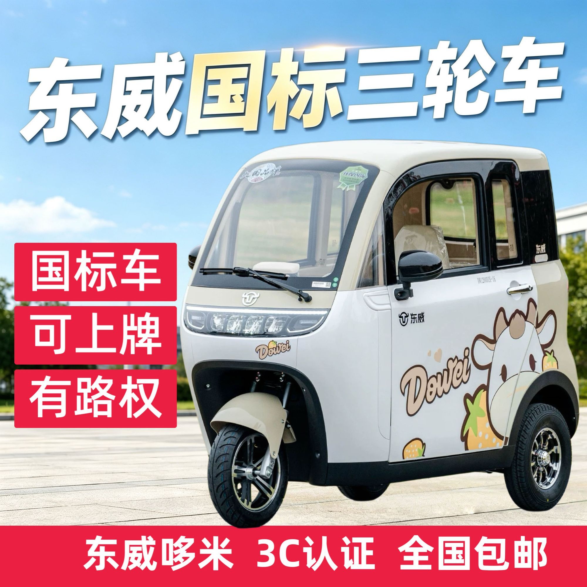 东威哆米国标电动三轮车可挂牌上载人电三轮