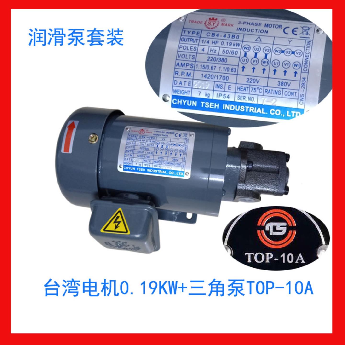 TOP-12A 13A  10A 11A 润滑油泵电机组 CB4-43B0 019KW 台湾电机