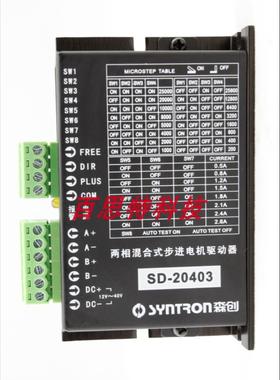 森创SYNTRON两相步进驱动器SD20403
