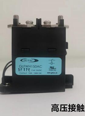 高压直流接触器 GLFWH150AC线圈24VDC 1500VDC 150A继电器