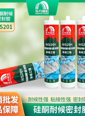 东方雨虹WS201中性硅酮结构密封胶玻璃胶透明持久密封防水300ml