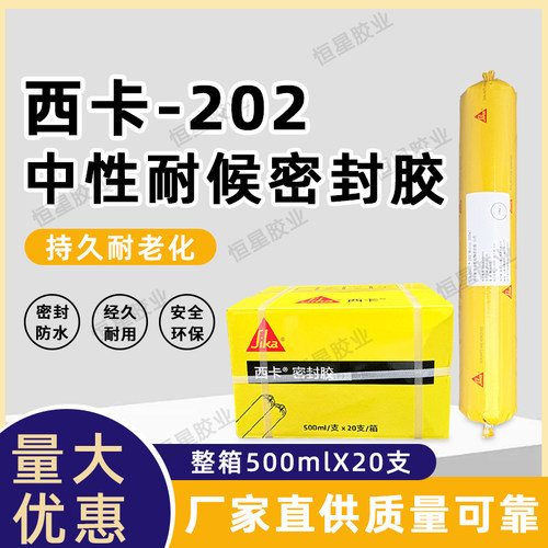 西卡202中性硅酮密封胶结构胶