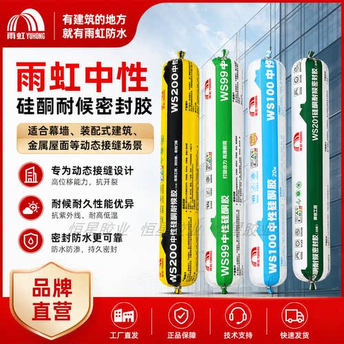 雨虹WS99WS200中性硅酮密封胶